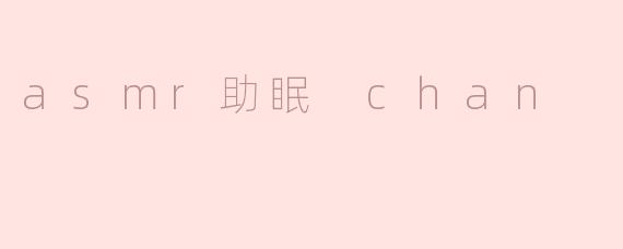 探索ASMR助眠频道的神奇魅力